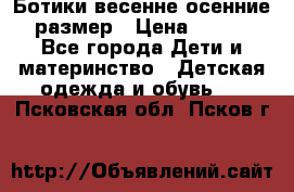 Ботики весенне-осенние 23размер › Цена ­ 1 500 - Все города Дети и материнство » Детская одежда и обувь   . Псковская обл.,Псков г.